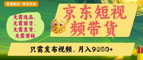 京东短视频带货,开启零门槛躺Z新时代【揭秘】-轻创资源网