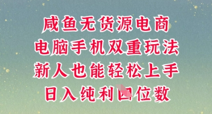 咸鱼无货源电商,多种运营方式,带你从零到一拿结果,可做代运营,也可软件一键发布【揭秘】-轻创资源网