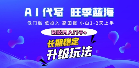 AI代写长期稳定副业,小白1-2天上手,轻松月入几k+-轻创资源网