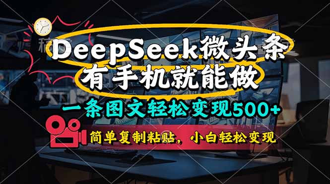 (14318期)一条图文轻松变现500+,DeeSeep微头条,有手机就能做,简单复制粘贴,...-轻创资源网