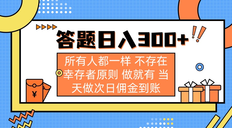 (14140期)答题日入300+ 所有人都一样 不存在幸存者原则 做就有 当天做次日佣金到账-轻创资源网