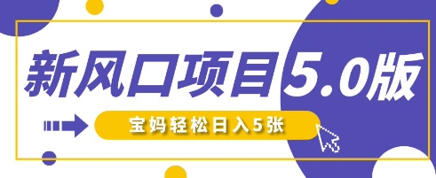 新风口项目5.0版!即梦AI做爆款萌娃说话视频,单日涨粉2W+,新手宝妈轻松日入5张-轻创资源网