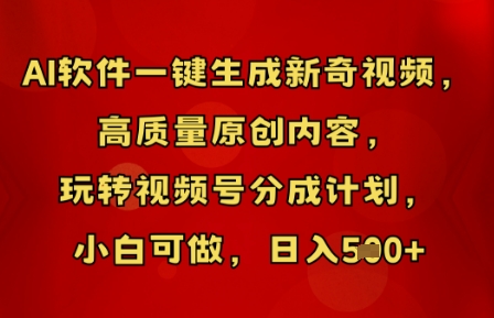 AI软件一键生成新奇视频,高质量原创内容,玩转视频号分成计划,小白可做,日入5张-轻创资源网