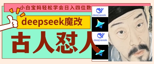 deepseek+古人怼人魔改爆款视频,起号快,爆款多,每天五分钟,变现路子非常广,日入数张-轻创资源网