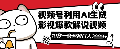 视频号AI解说视频,10秒钟一条,带字幕,带音频,轻轻松松利用创作者分成计划日入数张-轻创资源网