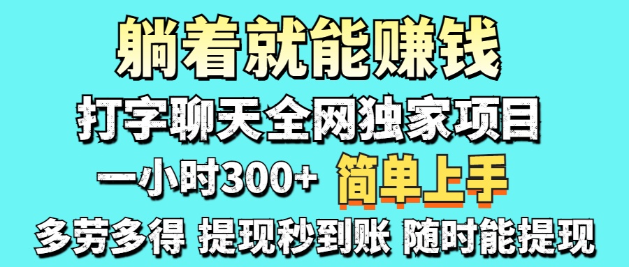 (14308期)打字聊天项目 打字聊天就有米 一天100-1000左右-轻创资源网