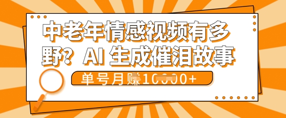 女儿远嫁黄昏恋戳中泪点!AI生成,0成本日更,单月靠社群变现 1w+(变现攻略拿走)-轻创资源网