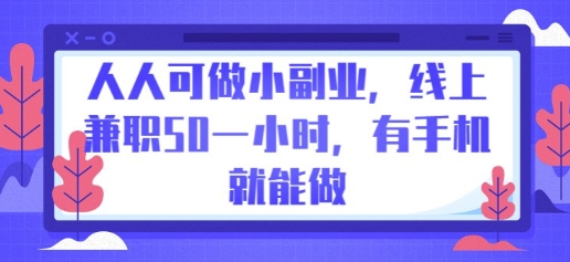 人人可做小副业,线上兼职50一小时,有手机就能做-轻创资源网