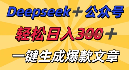 DeepSeek加公众号,轻松打造爆文,轻松日入3张-轻创资源网