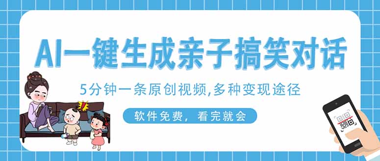 (14215期)AI一键生成搞笑亲子对话原创视频,有手机就可操作,看完就会,软件免费...-轻创资源网