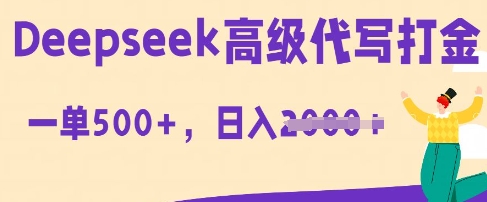 DeepSeek高级代写打金,一单收益3张,从获客到变现的全流程-轻创资源网